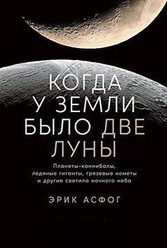 Коли у Землі було два Місяці. Планети-канібали, крижані гіганти, грязьові комети та інші світила нічного неба 1405911 фото