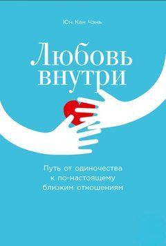 Кохання всередині. Шлях від самотності до по-справжньому близьких стосунків 1651011 фото
