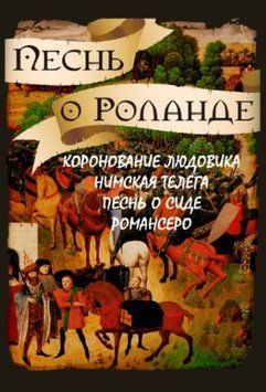 Песнь о Роланде. Коронование Людовика. Нимская телега. Песнь о Сиде. Романсеро 1477722 фото