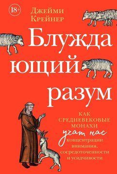 Блукайучий розум: як середньовічні монахи вчать нас концентрувати увагу, зосереджуватись та бути наполегливими 2250616 фото