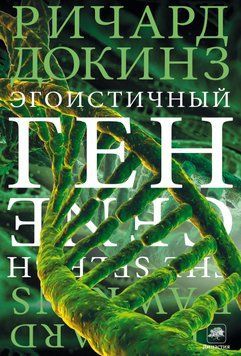 Эгоистичный ген. Докинз (А5) 7074 фото