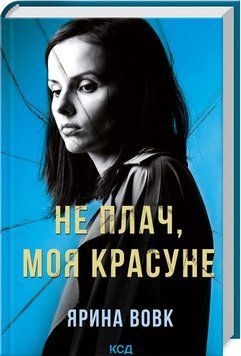 НЕ ПЛАЧ, МОЯ КРАСУНЕ Я.Вовк КСД 2787178317 фото