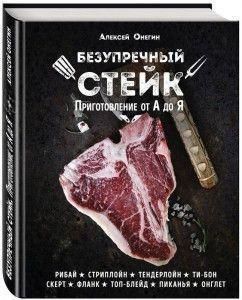 Бездоганний стейк. Приготування від А до Я 4014 фото