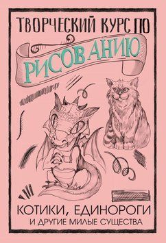Творчий курс із малювання. Котики, єдинороги та інші милі істоти 1441211 фото