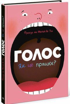 Голос. Як це працює? Ле Уш Франсуа та Магалі. Ранок 2612966030 фото