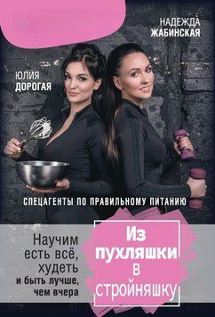Из пухляшки в стройняшку. Спецагенты по правильному питанию. Научим есть все, худеть и быть лучше 93910 фото
