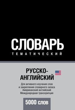 Русско-английский (американский) тематический словарь. 5000 слов. Международная транскрипция 6137195 фото
