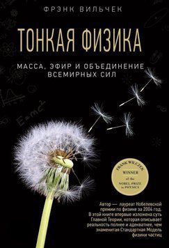 Тонка фізика. Маса, ефір та об'єднання всесвітніх сил 26911300 фото