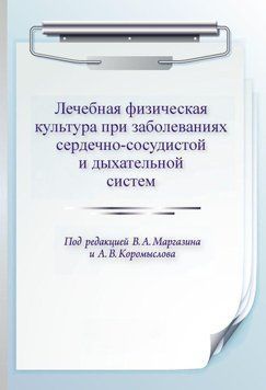 Лечебная физическая культура при заболеваниях сердечно-сосудистой и дыхательной систем 34338626 фото