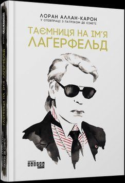 Тайна по имени Лагерфельд. Лоран Аллан-Карон, Патрик де Синети.Фабула 2375859201 фото