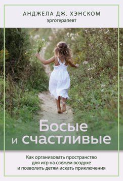 Босые и счастливые. Как организовать пространство для игр на свежем воздухе и позволить детям искать приключения 43731 фото