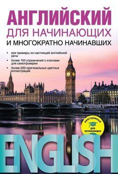 Английский для начинающих и многократно начинавших 21995896 фото