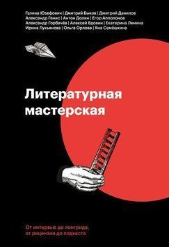 Литературная мастерская. От интервью до лонгрида, от рецензии до подкаста 18554 фото