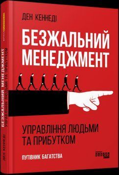 Безжальний менеджмент.Ден Кеннеді.Фабула 2375858556 фото