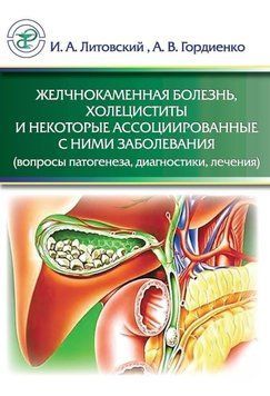 Жовчнокам'яна хвороба, холецистити та деякі асоційовані з ними захворювання (питання патогенезу, 52232609 фото