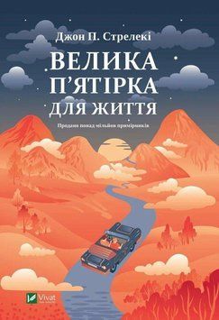 ВЕЛИКА П`ЯТІРКА ДЛЯ ЖИТТЯ Джон Стрелекі Vivat 2529543230 фото