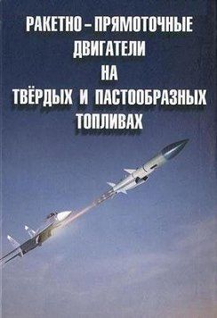 Ракетно-прямоточные двигатели на твёрдых и пастообразных топливах 16959862 фото