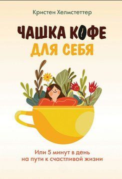 Чашка кофе для себя. Или 5 минут в день на пути к счастливой жизни 1855211 фото
