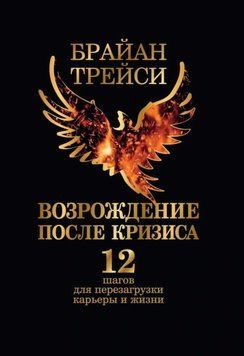 Відродження після кризи. 12 кроків для перезавантаження кар'єри та життя 1951811 фото