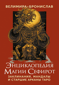 Энциклопедия магии Сефирот. Заклинания, мандалы и Старшие Арканы Таро 1997011 фото