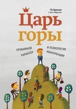 Царь горы. Пробивной характер и психология конкуренции 37094 фото