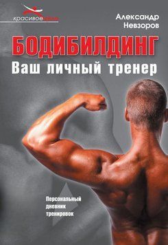 Бодибилдинг. Ваш личный тренер. Без диска! 587205 фото
