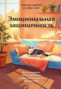 Эмоциональная защищенность. Как отодвинуть чужие проблемы и найти безопасность внутри себя 1943411 фото