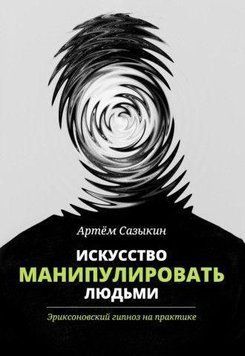 Искусство манипулировать людьми. Эриксоновский гипноз 214464267378 фото