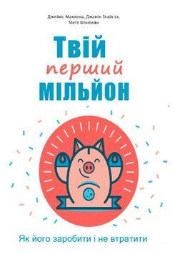 Твій перший мільйон! Як його заробити та не втратити 134084мму фото