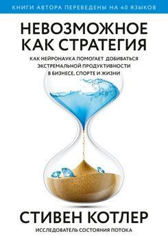 Невозможное как стратегия. Как нейронаука помогает добиваться экстремальной продуктивности в бизнесе, спорте и жизни 1719811 фото