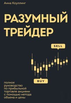 Разумный трейдер. Полное руководство по прибыльной торговле акциями с помощью метода объема и цены 1677411 фото