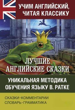 Лучшие английские сказки. Уникальная методика обучения языку В. Ратке 42145687 фото