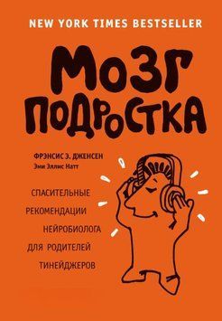 Мозг подростка. Спасительные рекомендации нейробиолога для родителей тинейджеров 1875411 фото