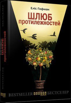 Бестселер : Шлюб протилежностей 2375866282 фото