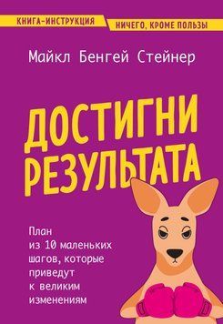 Достигни результата. План из 10 маленьких шагов, которые приведут к великим изменениям 1586111 фото