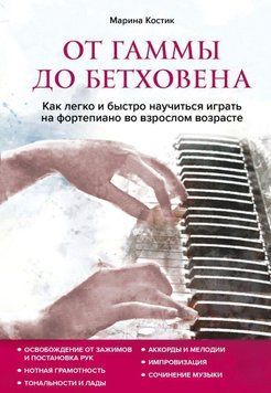 От гаммы до Бетховена. Как легко и быстро научиться играть на фортепиано во взрослом возрасте 408321 фото