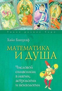 Математика и Душа. Числовой символизм в магии, астрологии и психологии 19904 фото
