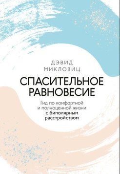 Спасительное равновесие. Гид по комфортной и полноценной жизни с биполярным расстройством 1932311 фото