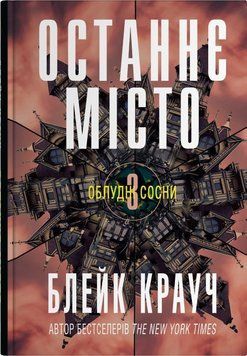 ОСТАННЄ МІСТО Блейк Крауч кн.3 КМ-Букс 2619073712 фото
