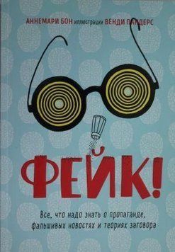 Фейк. Все, что надо знать о пропаганде, фальшивых новостях и теориях заговора 36134 фото