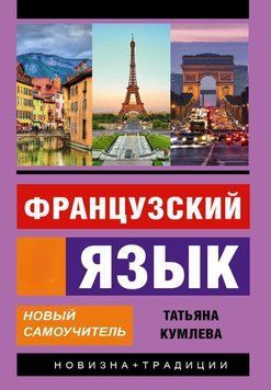 Французский язык. Новый самоучитель 22804626 фото