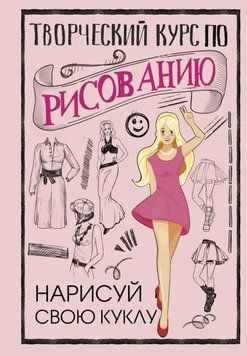 Творческий курс по рисованию. Нарисуй свою куклу 33531 фото