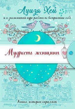 Мудрість жінки 1882111 фото