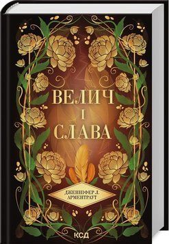 ВЕЛИЧ І СЛАВА кн.3 провісник Д.Л.Арментраут КСД 2787178139 фото