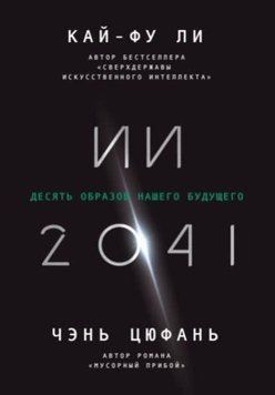 ИИ-2041. Десять образов нашего будущего 214464267812 фото