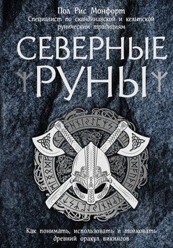 Північні руни. Як розуміти, використовувати і тлумачити стародавній оракул вікінгів 3324914323 фото