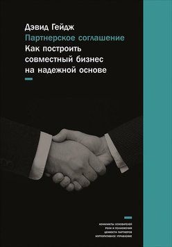 Партнерська угода: Як побудувати спільний бізнес на надійній основі 1510911 фото