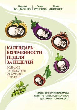 Календарь беременности &ndash; неделя за неделей. Большое путешествие от зачатия до родов 1804711 фото
