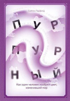 Пурпурний. Як одна людина винайшла колір, що змінив світ 4152 фото