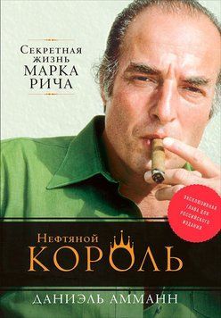 Нефтяной король: Секретная жизнь Марка Рича 1475411 фото
